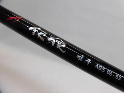 18銀狼 唯牙 AGS 06-53,1.一般磯竿,ダイワ｜釣具のイシグロ｜中古